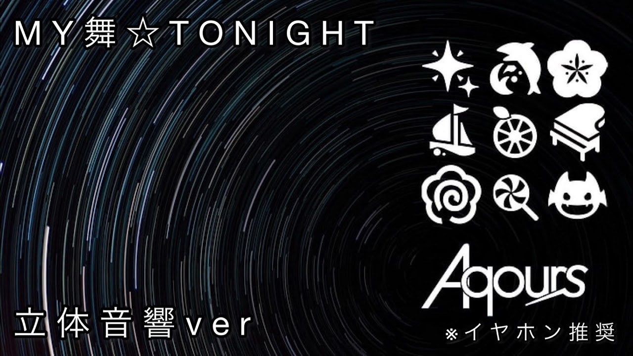 Aqours『MY舞☆TONIGHT』立体音響ver