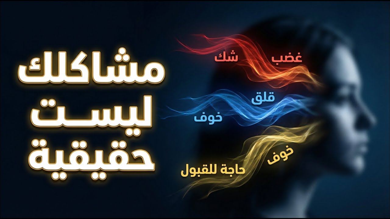 ٧٣٪  من مشاكلكِ الزوجية وهمية… اكتشفي السبب الحقيقي
