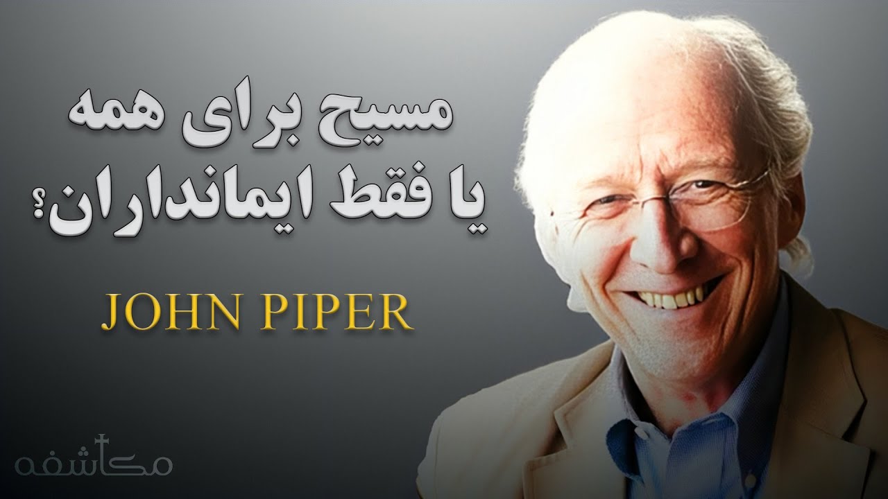 آیا مرگ عیسی برای غیرمسیحیان هم تأثیری داشت؟ | پاسخ کتاب‌مقدسی و الهیاتی