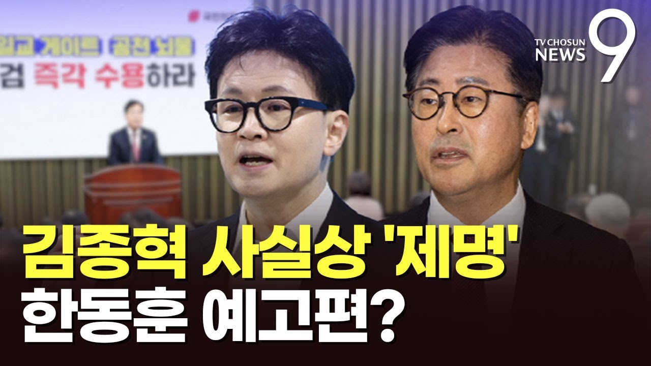 野, '대여투쟁' 논의 의총서 '한동훈 제명' 설전…김종혁, 제명될 듯 [뉴스9]
