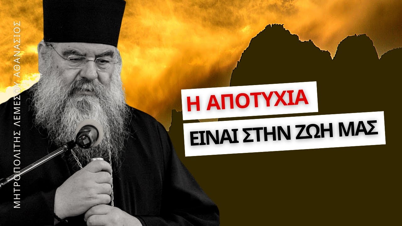 Μακάριοι οι πτωχοί τω πνεύματι - Μητροπολίτης Λεμεσού Αθανάσιος