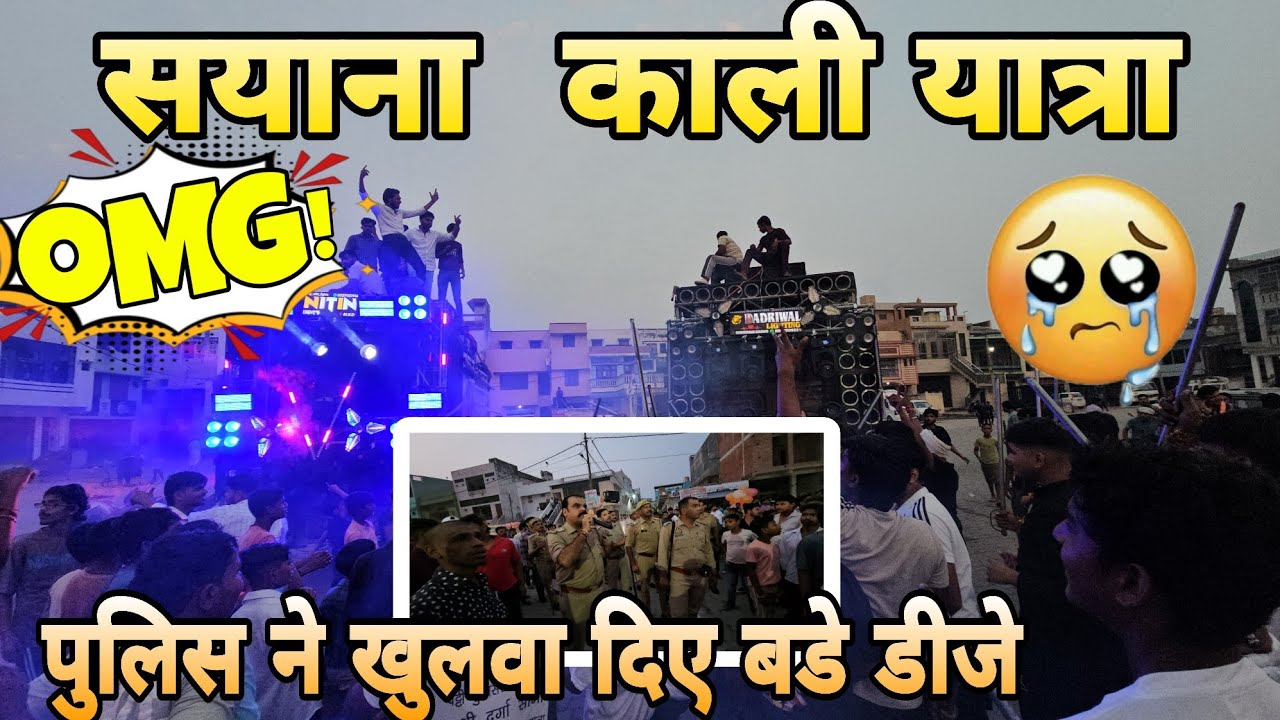 Siyana bulandsahar kali yatra पुलिस ने आकर खुलवाए #dj 