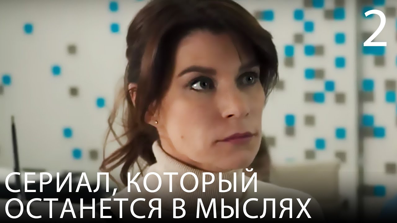 Любовь лечит | МЕЛОДРАМА | Серия 2