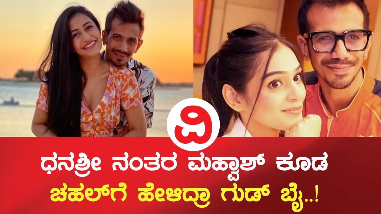 Chahal and  Mahvash | ಚಹಲ್ ಬದುಕಿನಲ್ಲಿ ಮತ್ತೆ ಬಿರುಗಾಳಿ ಎದ್ದಿದೆಯಾ?