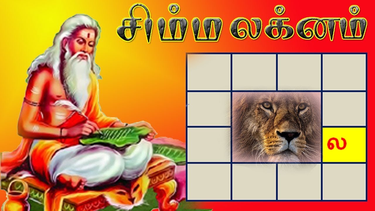 சிம்ம லக்னம் - ஓர் அலசல்