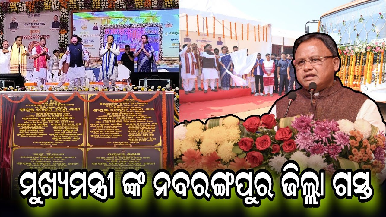 ମାନ୍ୟବର ମୁଖ୍ୟମନ୍ତ୍ରୀ ଙ୍କ ନବରଙ୍ଗପୁର ଜିଲ୍ଲା ଗସ୍ତ @ News 24 Nabarangpur 