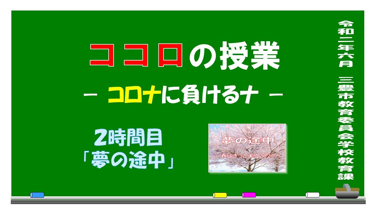 【道徳 小1~】ココロの授業ーコロナに負けるナー②「夢の途中」by 三豊市教育委員会