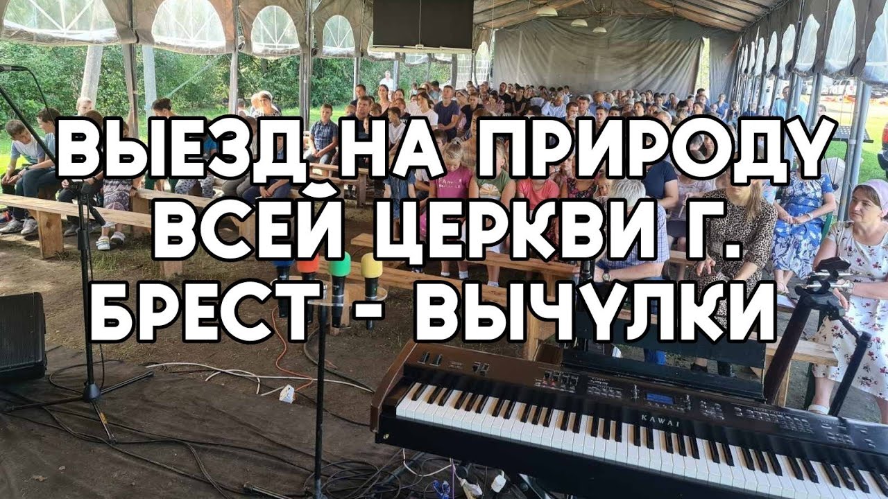 Выезд на природу всей церкви г. Брест (Вычулки) @skala_g