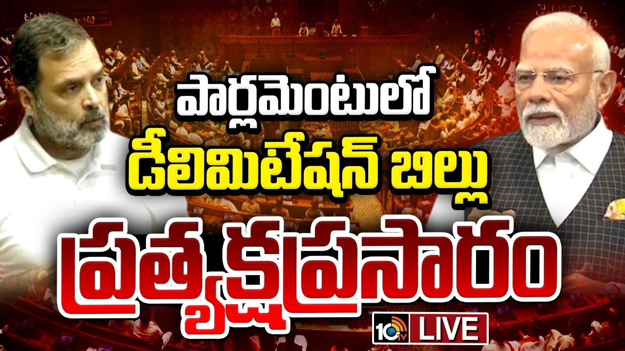 LIVE: పార్లమెంటులో డీలిమిటేషన్ బిల్లు ప్రత్యక్షప్రసారం | Parliament Special Session | 10TV News