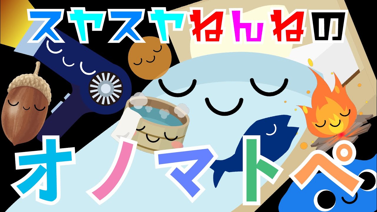 【スヤスヤねんねのオノマトペ】見ていると眠くなる&穏やかになる寝かしつけのためのアニメーション