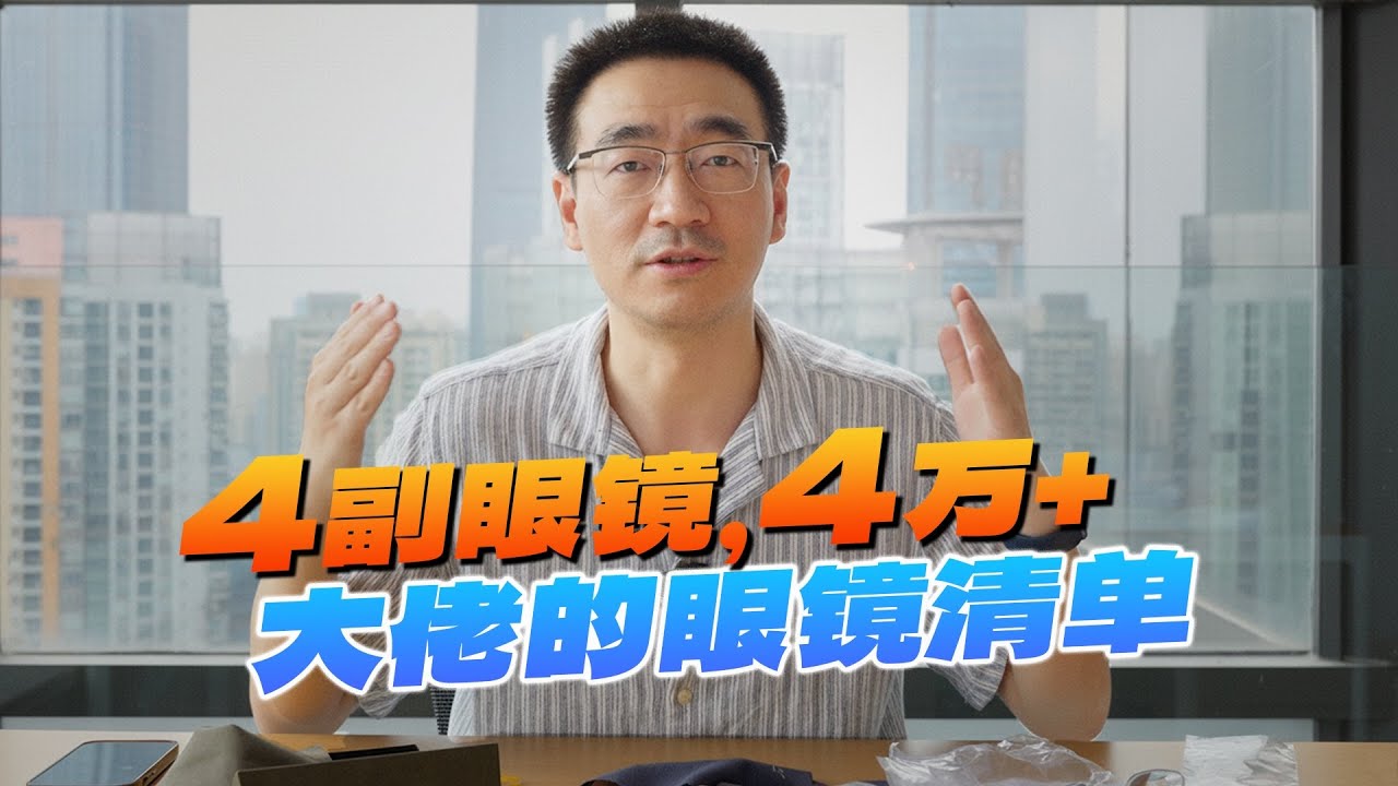 花费4万+一口气拿下4副眼镜，这才是真大佬！