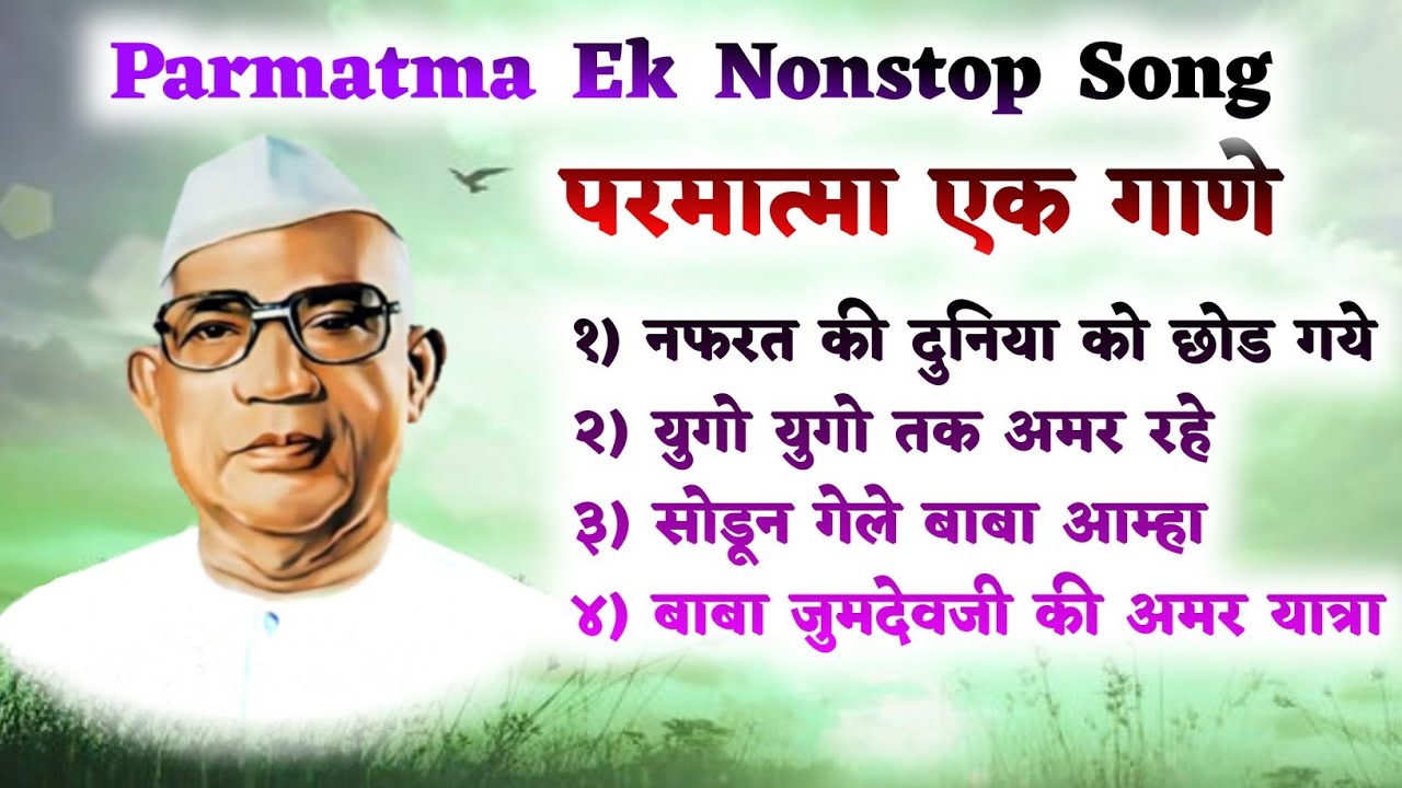 परमात्मा एक बाबा जुमदेवजी गाणे | Baba Jumdevji | Parmatma Ek Nonstop Song #parmatmaeksong