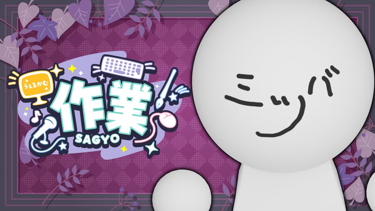 【作業】作業や雑談する【ミツバ】