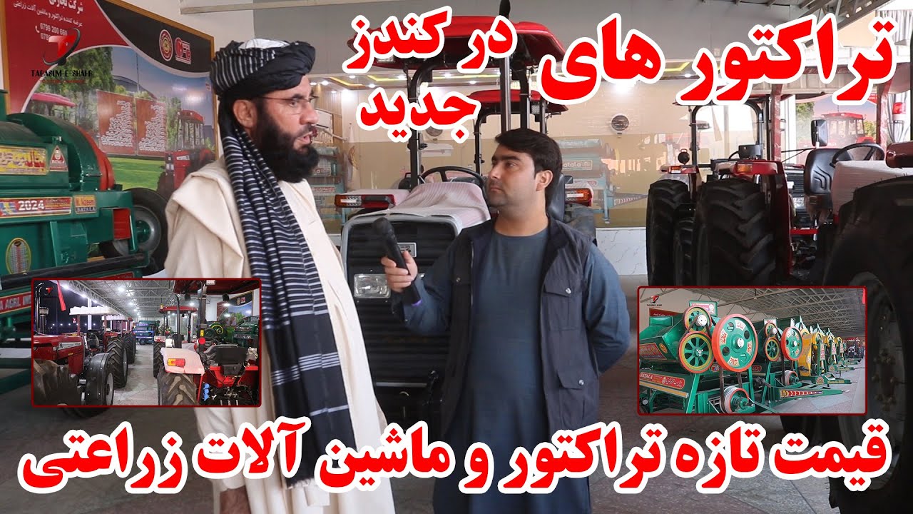 ورود تراکتور و ماشین آلات زراعتی جدید به کندز و قیمت تازه تراکتور | تریشر | ماشین آرد، شالی ودرو