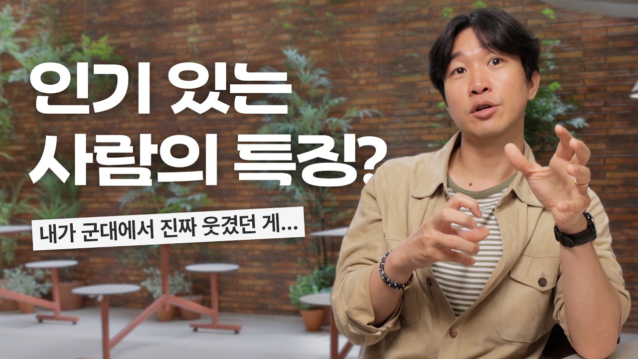 😎인기있는 사람은 역시 달라?! 에 대한 솔직한 생각 털어보기 (4K)