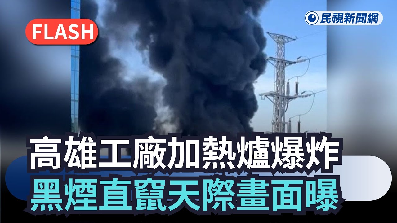 最新／黑煙直竄天際！高雄塑膠工廠「加熱爐爆炸」　驚悚畫面曝光