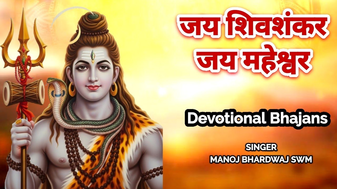 जय शिव शंकर जय महेश्वर जय शिव भोले त्रिपुरारी | Jai Shiv Shankar | New Shiv Bhajan 2026 | Shiv Song