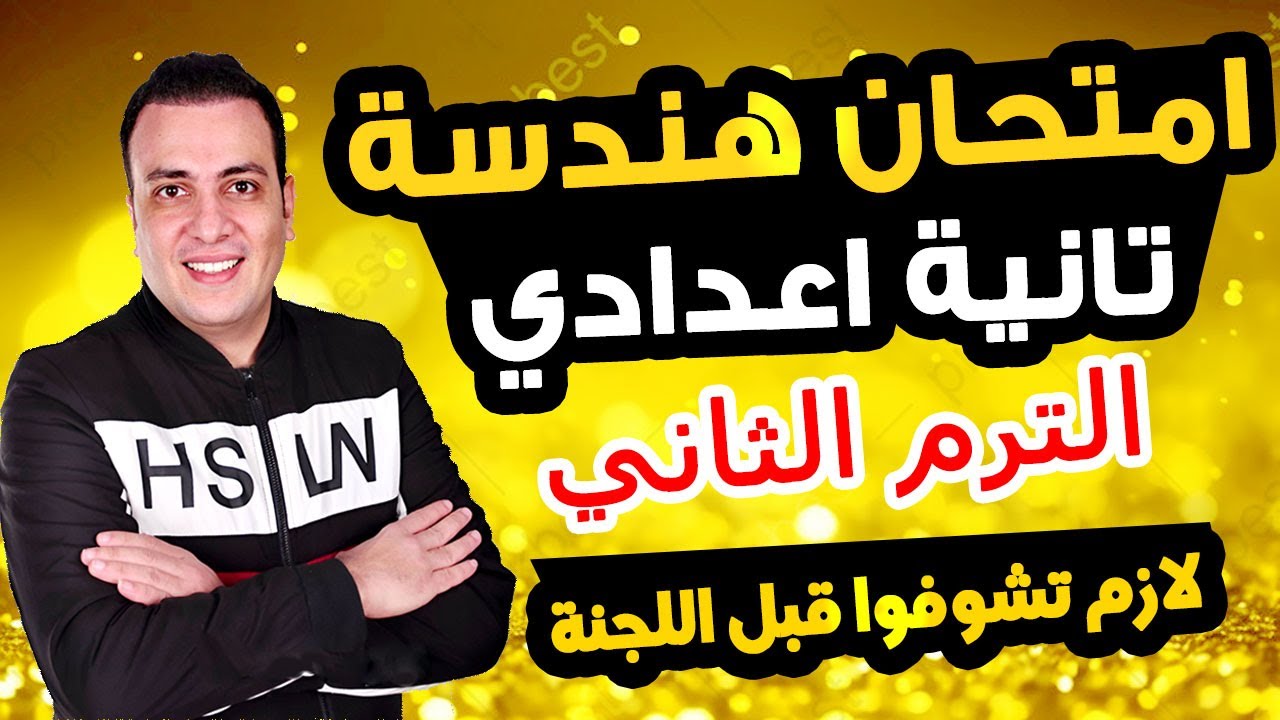 حصري امتحان هندسة الصف الثاني الاعدادي الترم الثاني متوقع 100% مراجعة اخر العام الهندسة تانية اعدادي