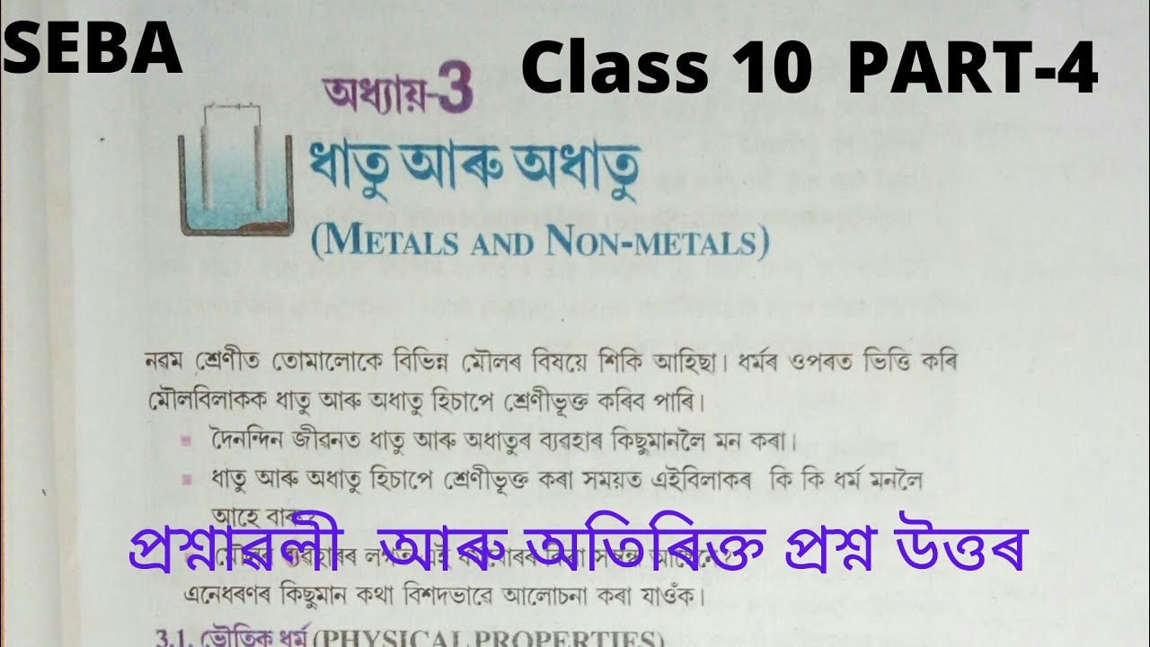 Class 10 Science Chapter 3 Metal and Non Metal in Assamese medium