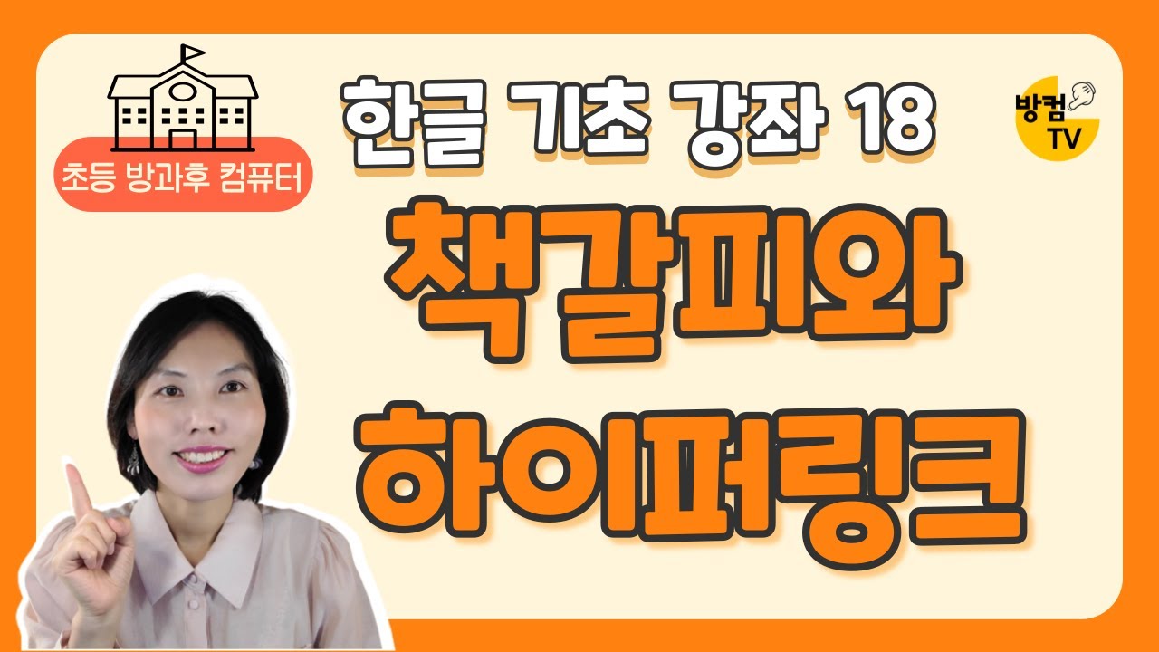 한글 문서 작성 기초 강좌 18 - 책갈피와 하이퍼 링크 넣기