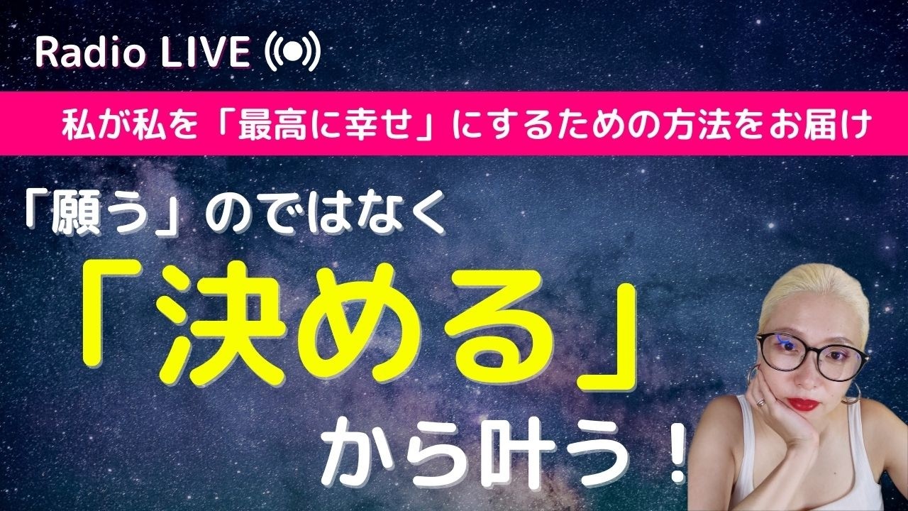 「願う」のではなく「決める」から叶う！