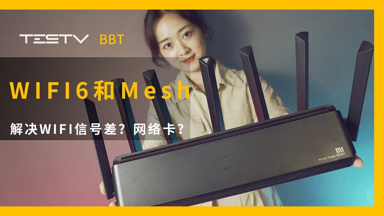 WIFI信号差？网络卡？WIFI6和Mesh来解决【BB Time第283期】