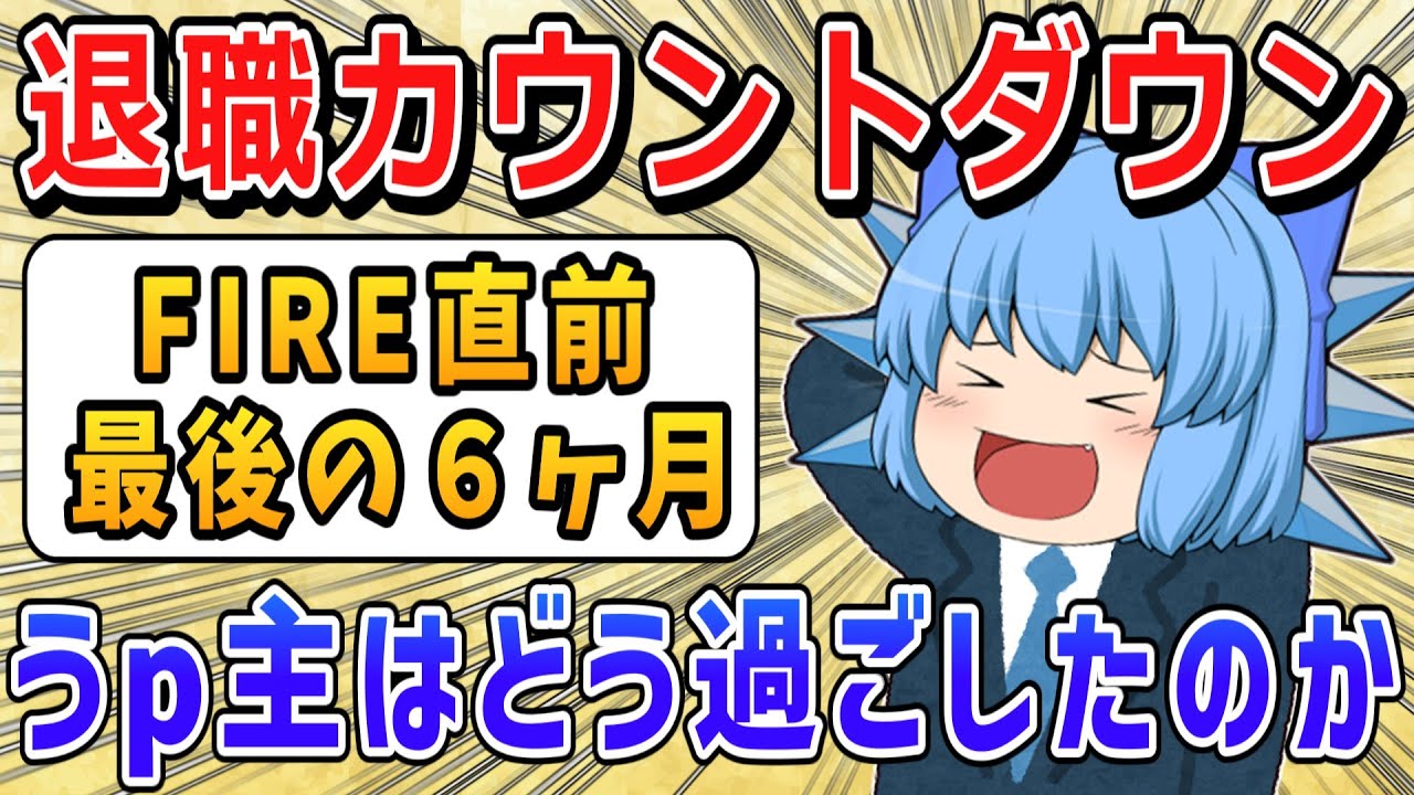 【実体験】退職前の最後の６ヶ月をうp主はどう過ごしたのか？【ゆっくり解説】サイドFIRE/セミリタイア