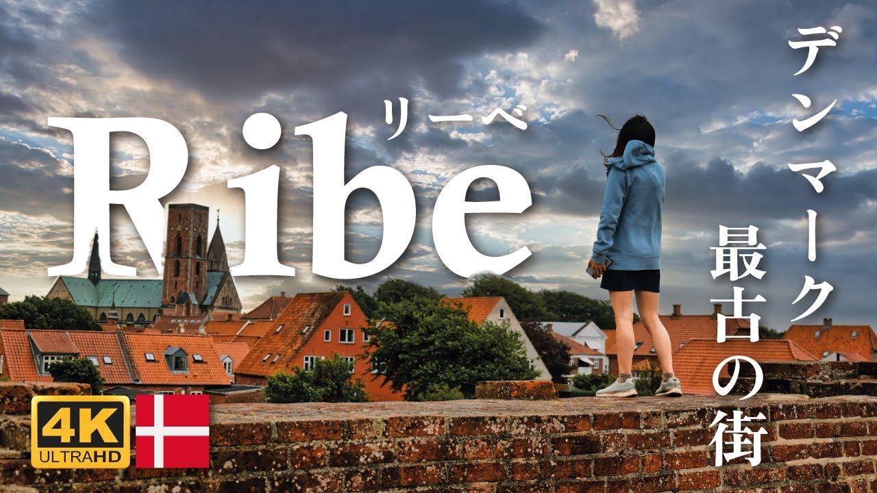 🇩🇰 デンマーク最古の都市「Ribe」を観光してきました！おすすめの場所 | お土産 | リーベ大聖堂 | レストラン