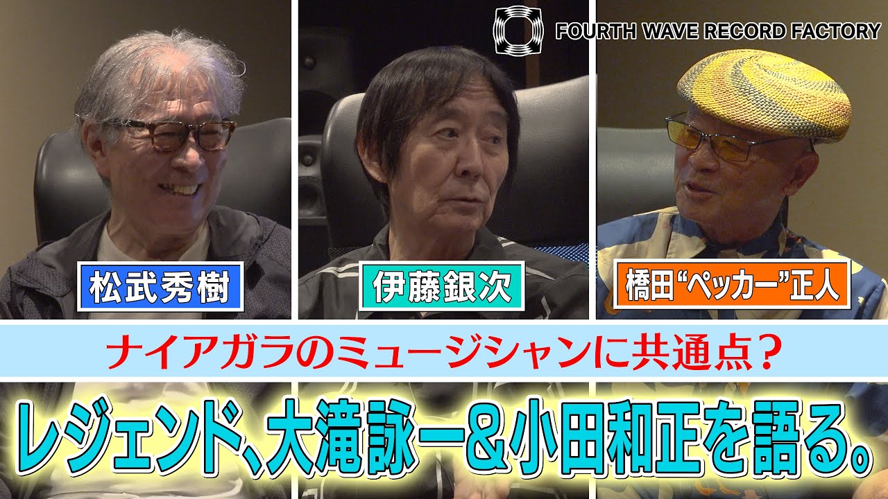 【FOURTH WAVE RECORD FACTORY 061】伊藤銀次と大滝詠一&小田和正を語る。【レジェンドミュージシャン・トークセッション】