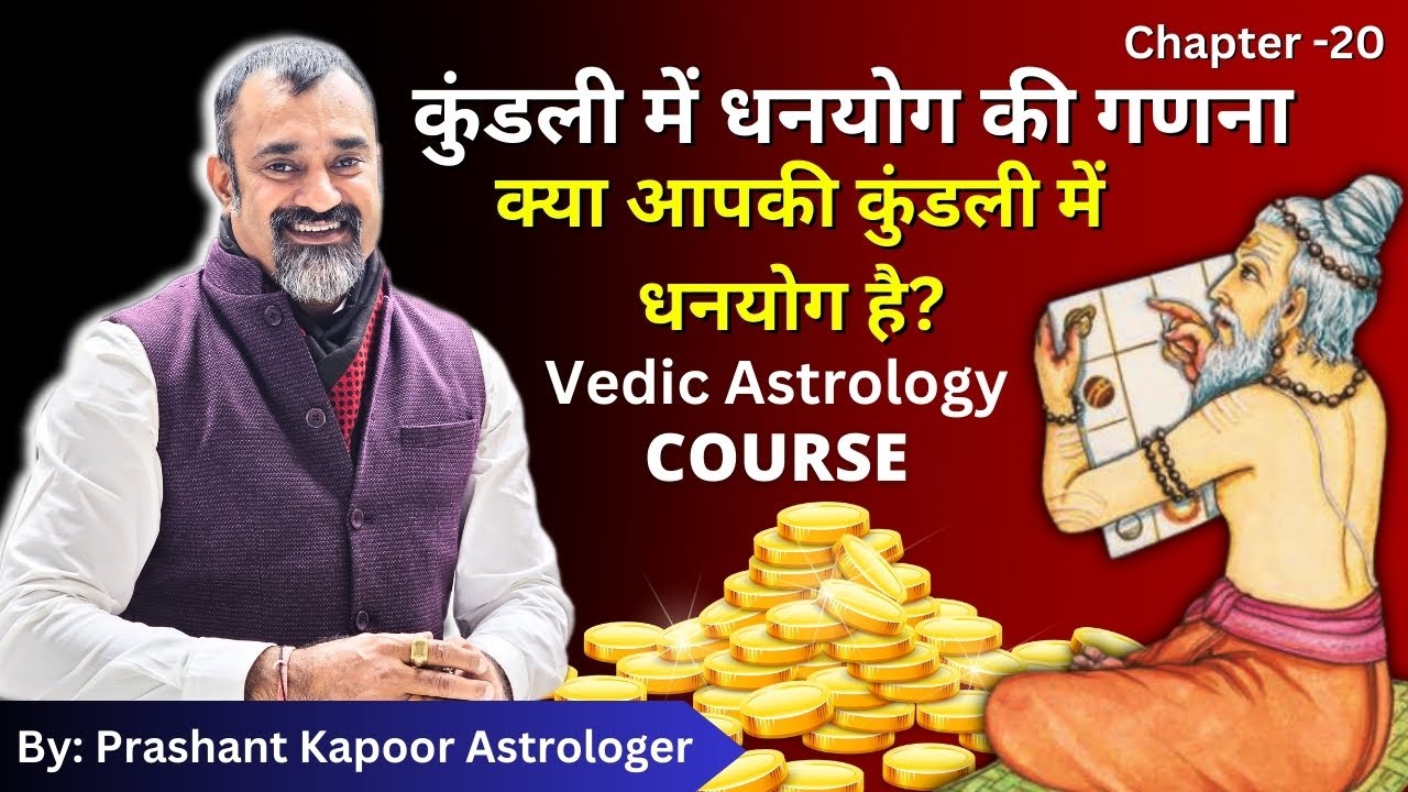 DhanYoga In Kundli | #Lesson20 | How to check DhanYoga in your Horoscope? | Prashant Kapoor