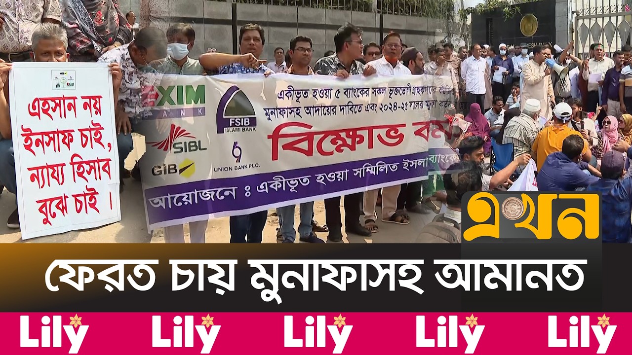 সম্মিলিত ইসলামী ব্যাংকের গ্রাহকদের অবরোধে স্থবির মতিঝিল | Combined Islamic Bank | Motijheel Blockade