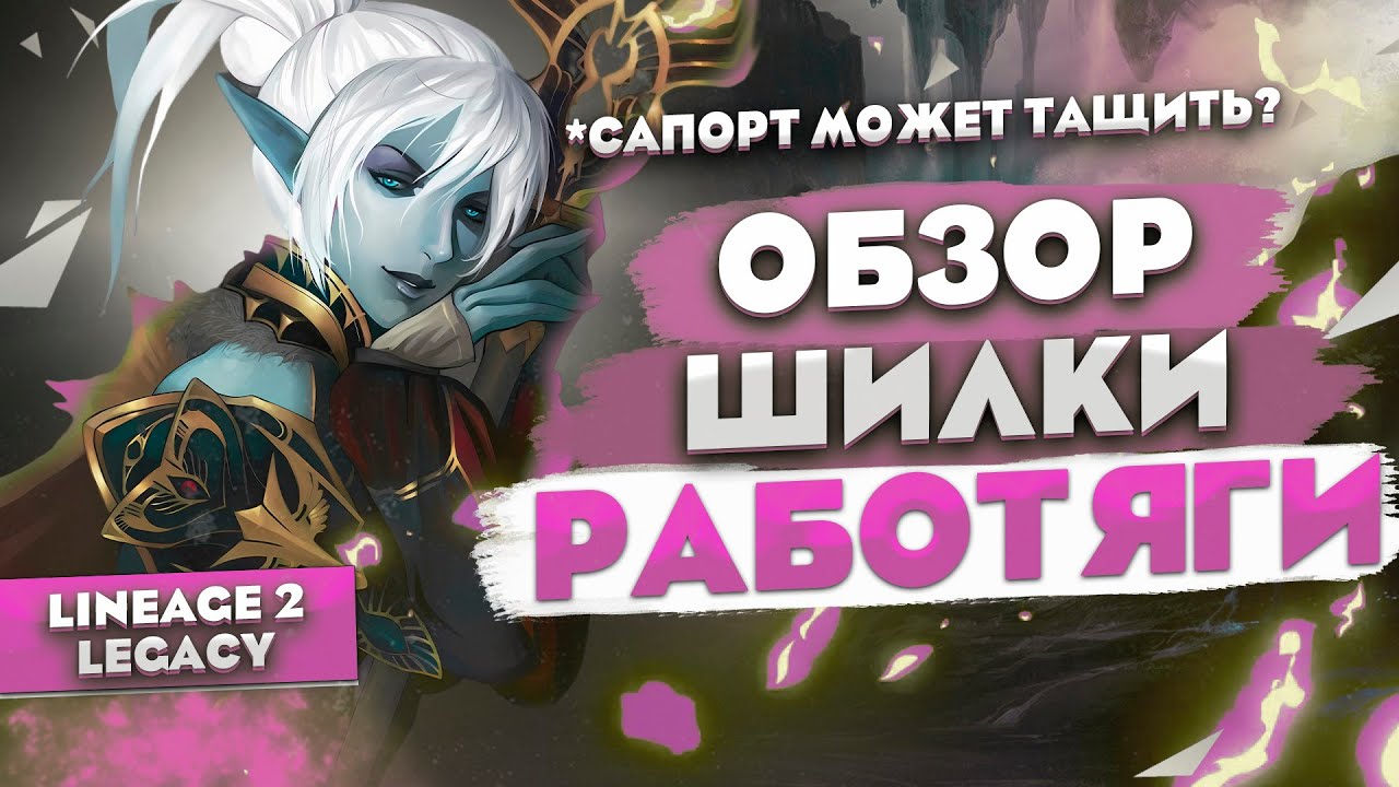 Обзор Shillien Elder (ШЕ) работяги. Тонкости буста персонажа в Lineage 2 Legacy