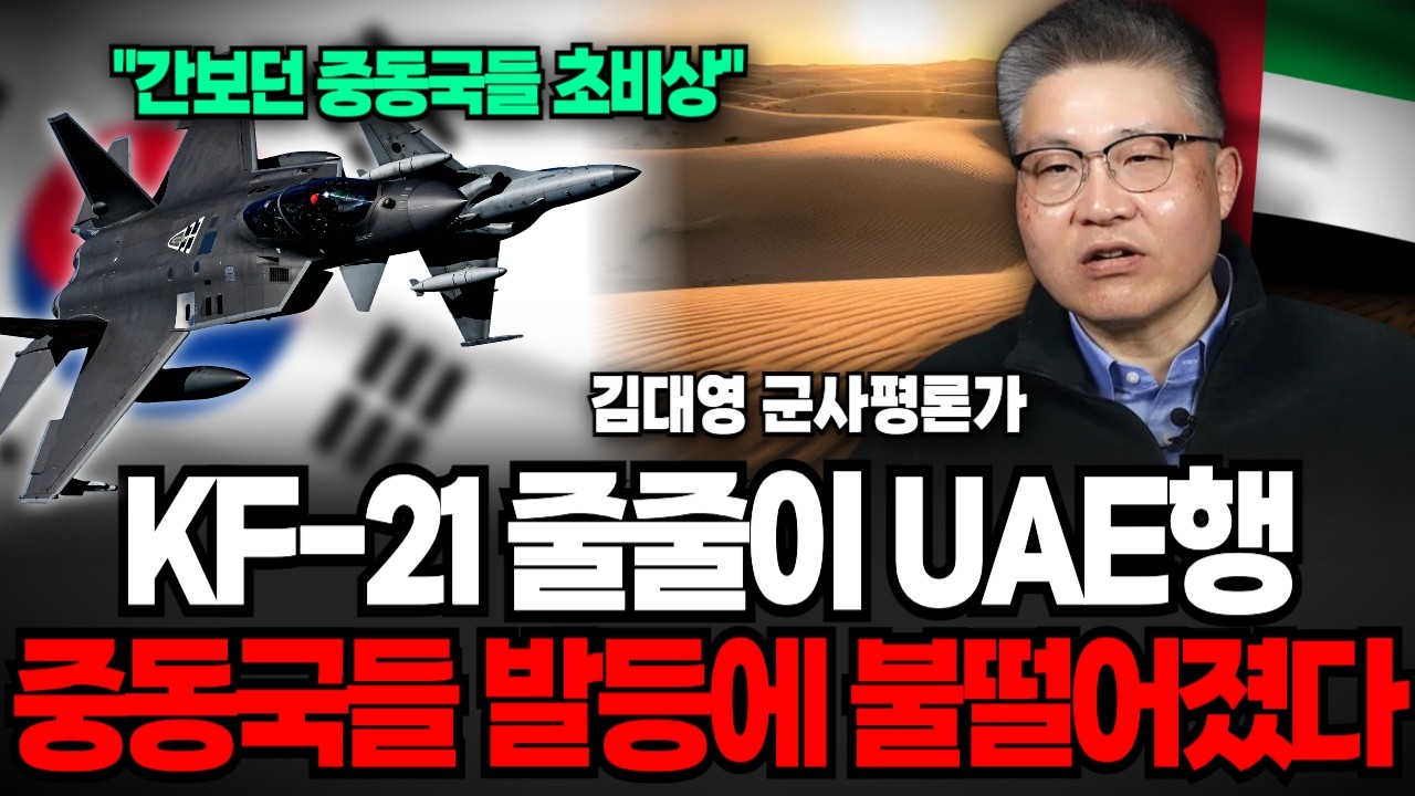 &ldquo;간보던 주변국들 초비상&rdquo; KF-21 줄줄이 UAE행 중동국들 발등에 불떨어졌다 (김대영 군사평론가 / 3부)