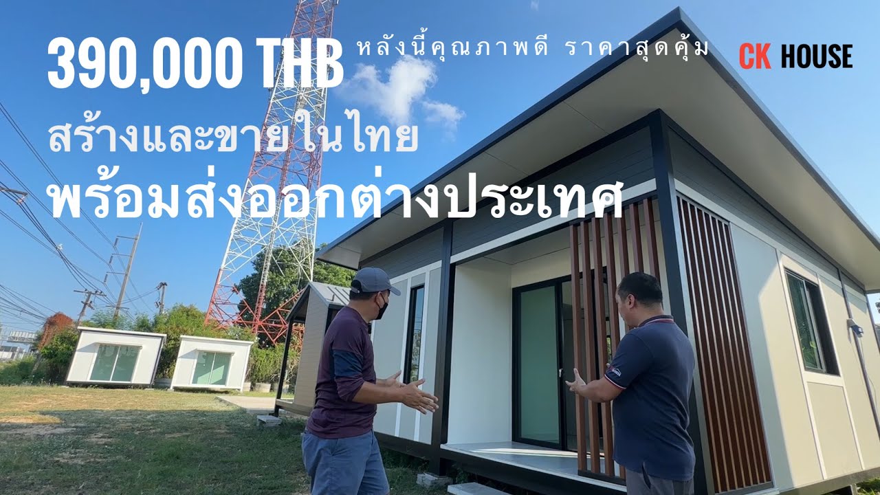CK House บ้านน็อคดาวน์ สร้างบ้านสำเร็จรูป ขายในประเทศไทย พร้อมส่งออกต่างประเทศ งานคุณภาพจริงๆ