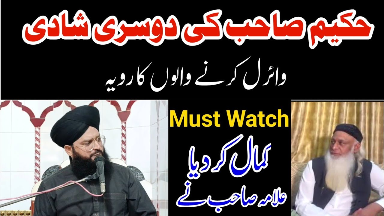 Allama Samar Abbas Qadri|حکیم صاحب کی دوسری شادی  وائرل کرنے والوں کا رویہ