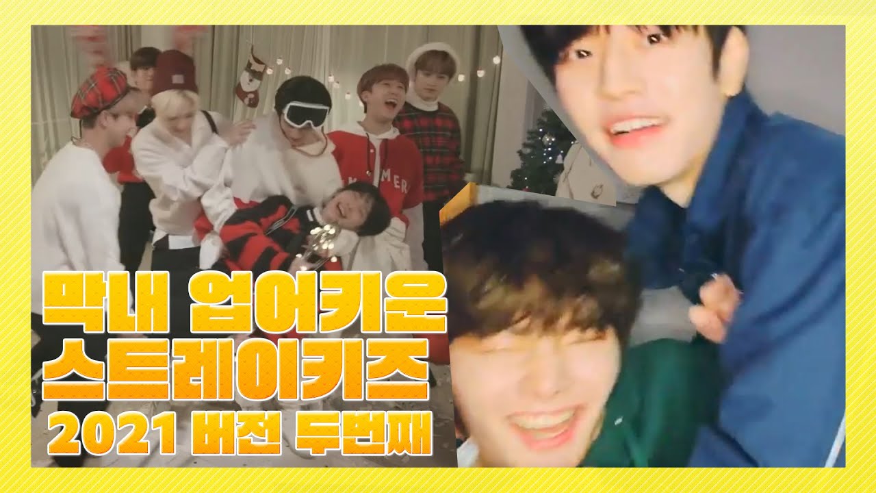 막내 업어키운 스트레이 키즈 2021 2편