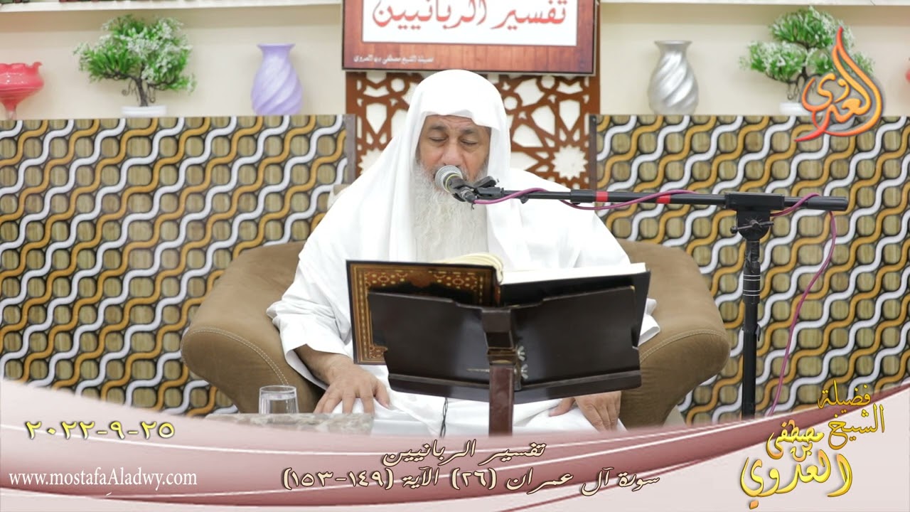 تفسير الربانيين ـ  سورة آل عمران ( 26 ) الآيات (149-153) للشيخ مصطفى العدوي تاريخ 25 9 2022