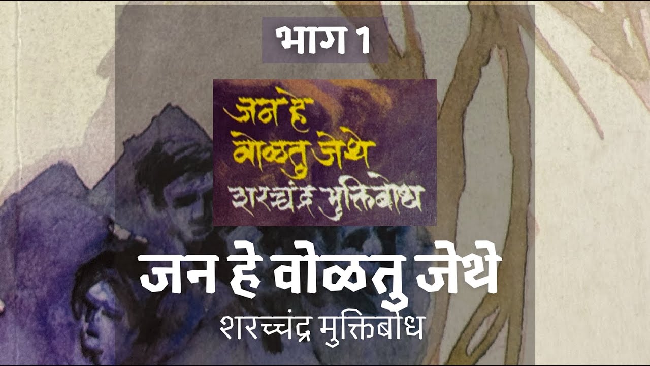 Jana he Volatu Jethe(जन हे वोळतू जेथे) 1 #mpsc #upsc #janahevolatujethe #marathiliterature