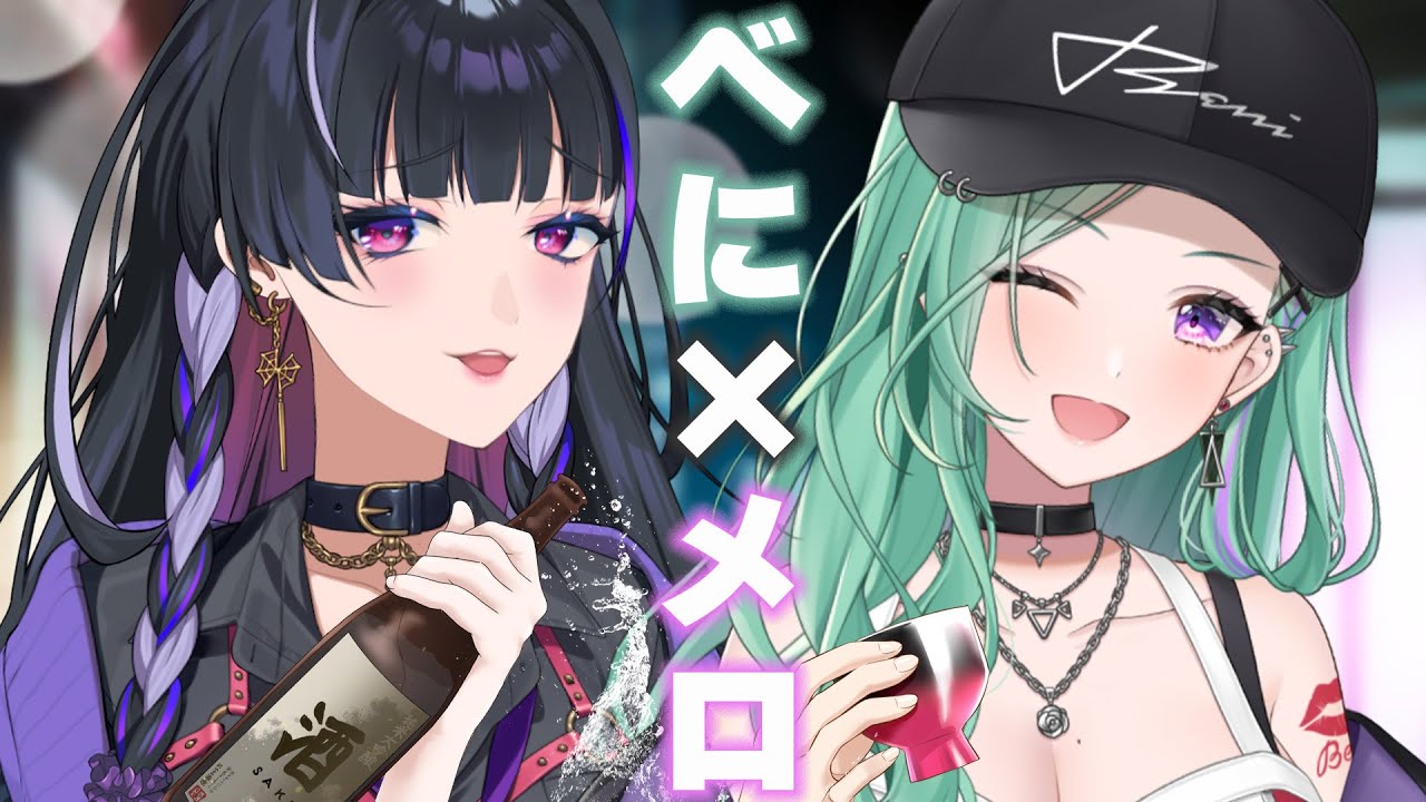 【べにメロ】べにいちゃんとサシ飲みコラボダヨ🍶✨Drunk Collab w// Beni chan【NIJISANJI EN | Meloco Kyoran】