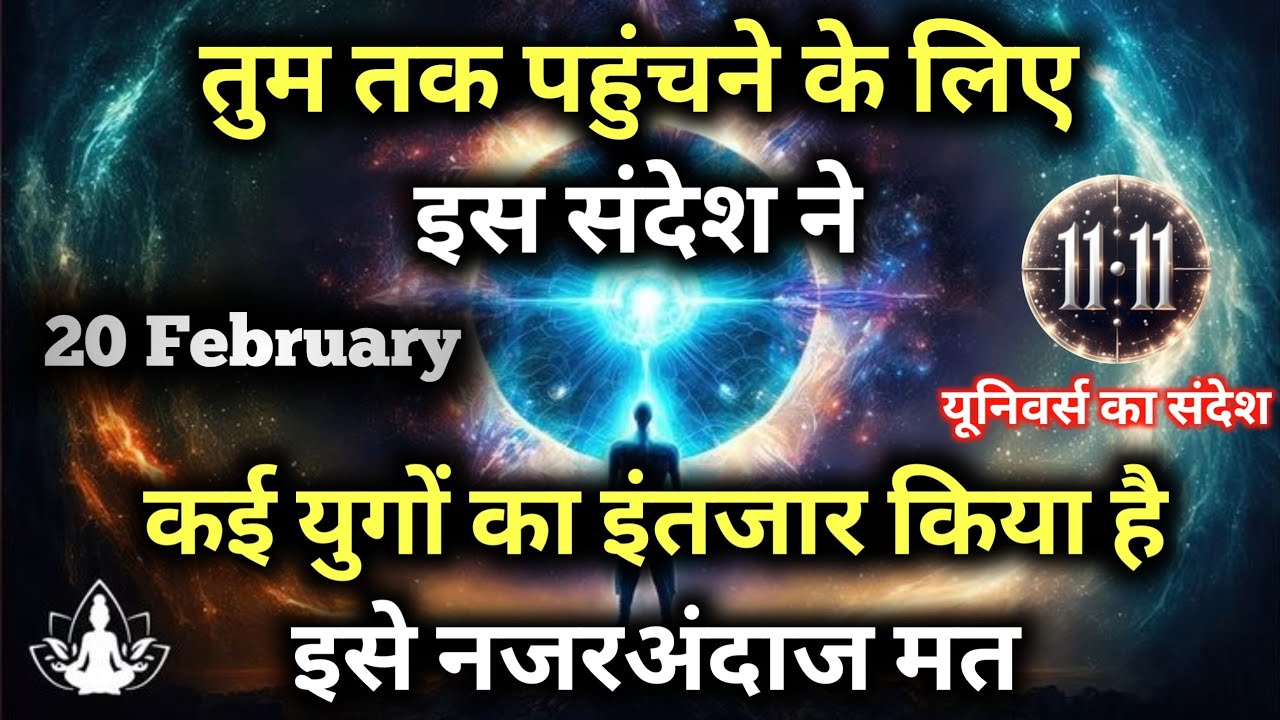 ✅20 फ़रवरी 2026 का ब्रह्मांडीय सन्देश || Aaj ka Universe Message || Divine Guidance Today#godmessage