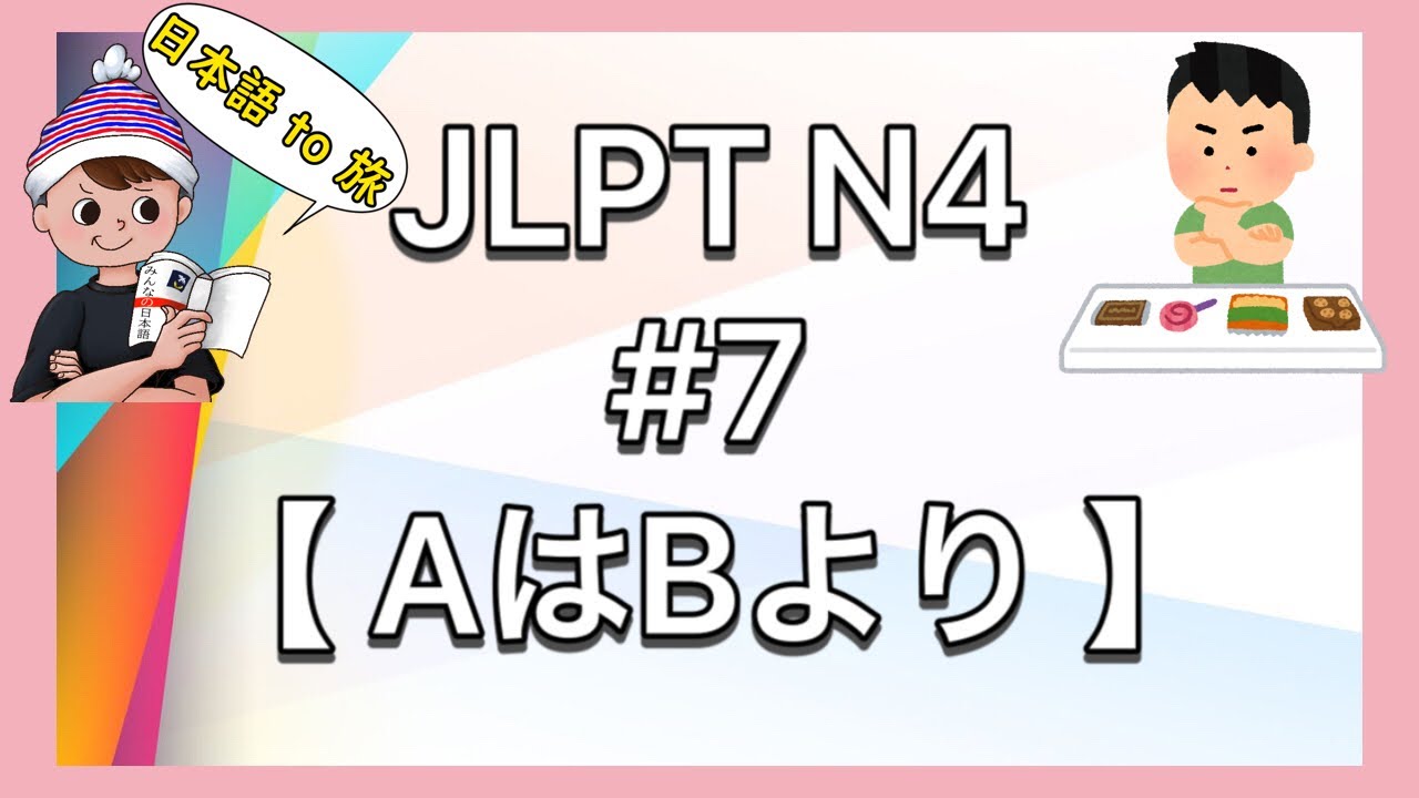 N4文法 #7【AはBより〜】