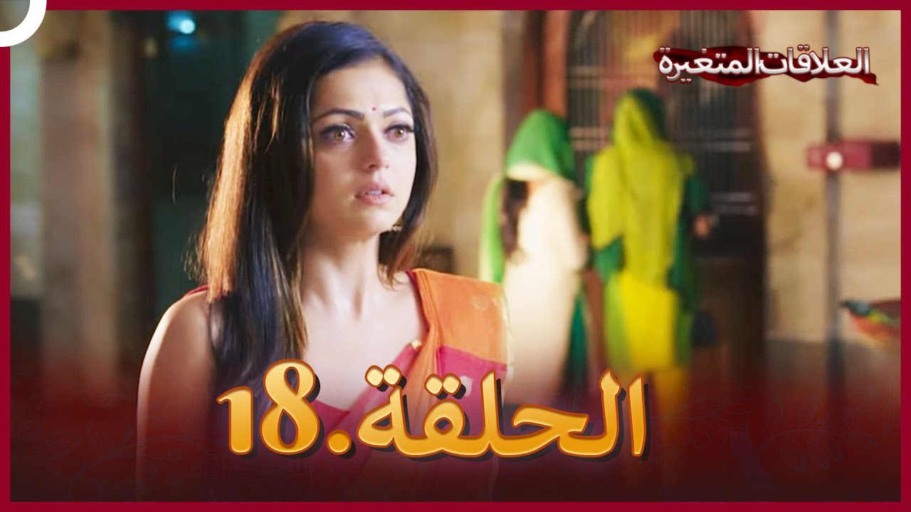سلسلة العلاقات المتغيرة (دوبلاج عربي) الحلقة 18