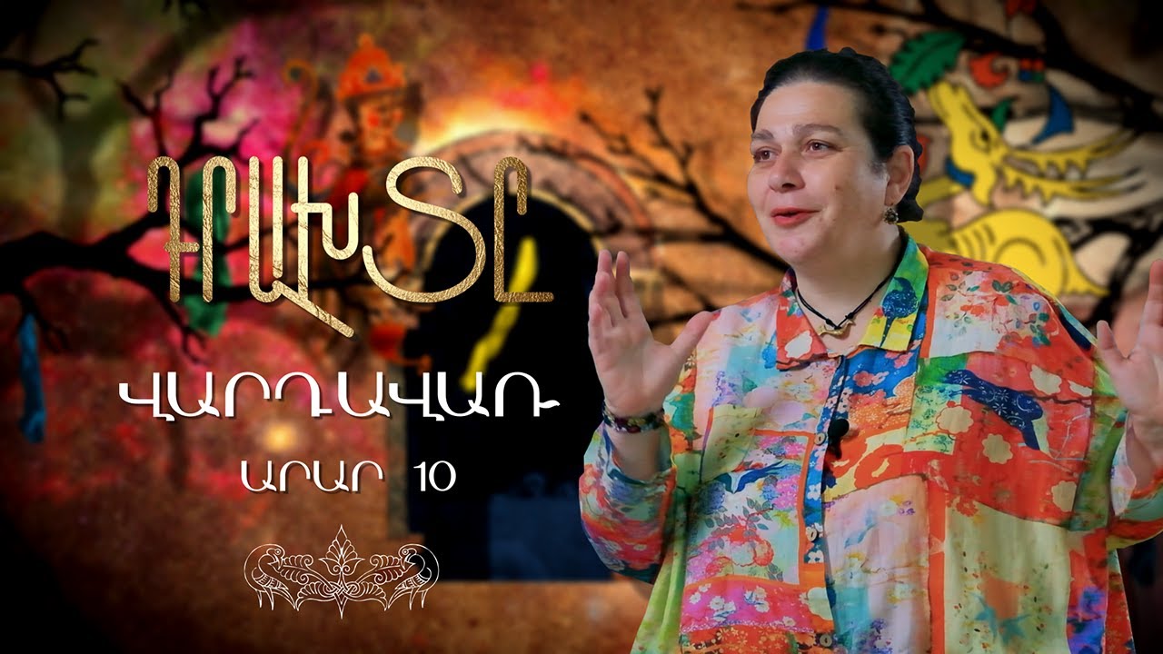 Դրախտը / Վարդավառ / Արար 10 / Paradise 10 Vardavar