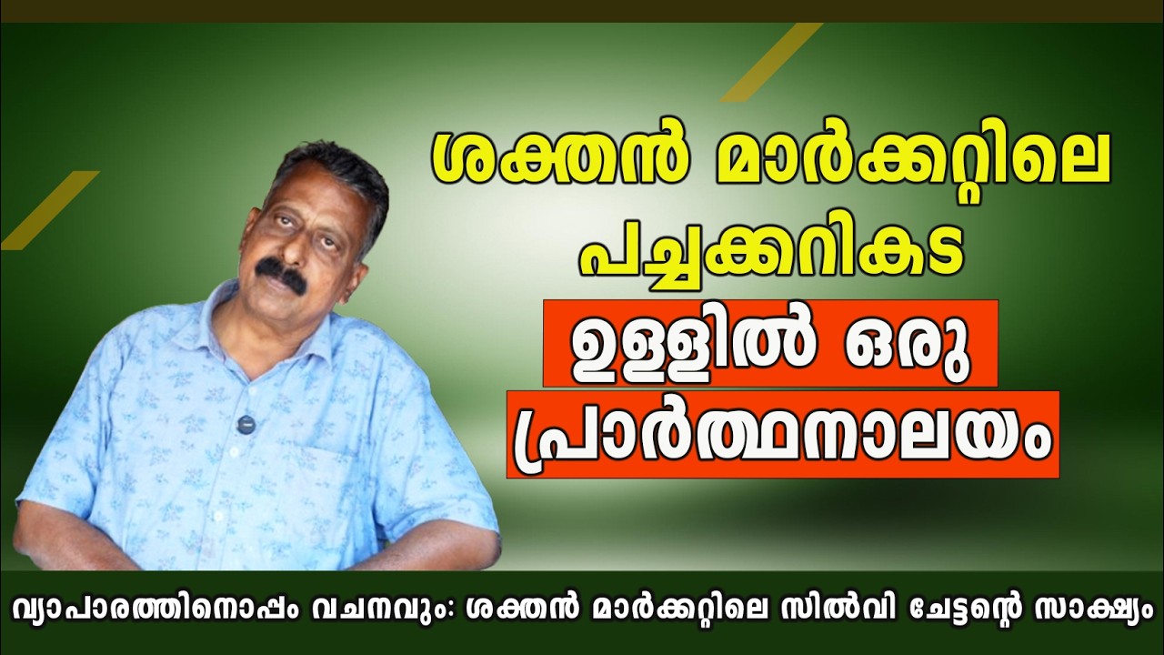 ശക്തൻ മാർക്കറ്റിലെ സിൽവി ചേട്ടന്റെ സാക്ഷ്യം | Lenten Season | Nombu Kalam