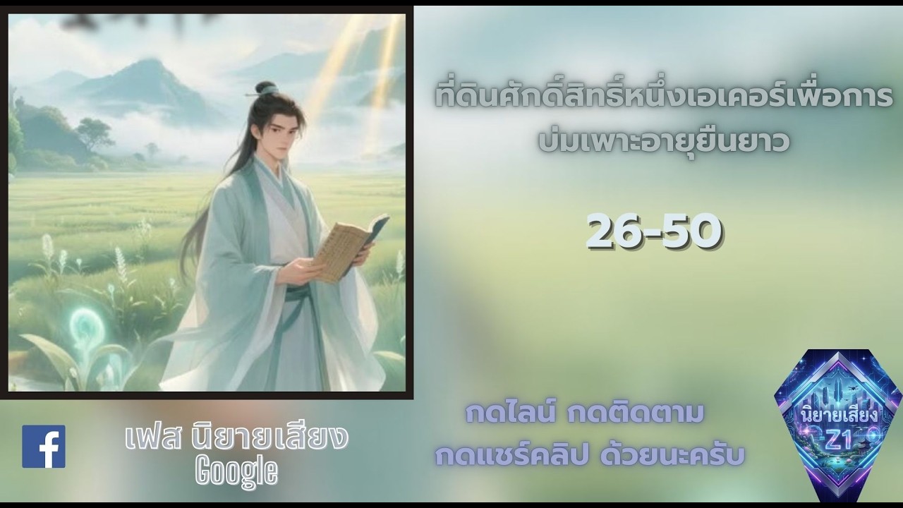 ที่ดินศักดิ์สิทธิ์หนึ่งเอเคอร์เพื่อการบ่มเพาะอายุยืนยาว ตอนที่ 26 50