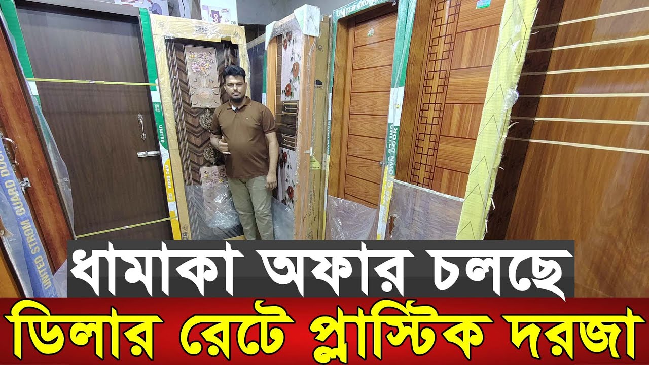 দাম কমলো প্লাস্টিক দরজার বছর শেষের অফার | Plastic door price in Bangladesh | Bathroom plastic door |
