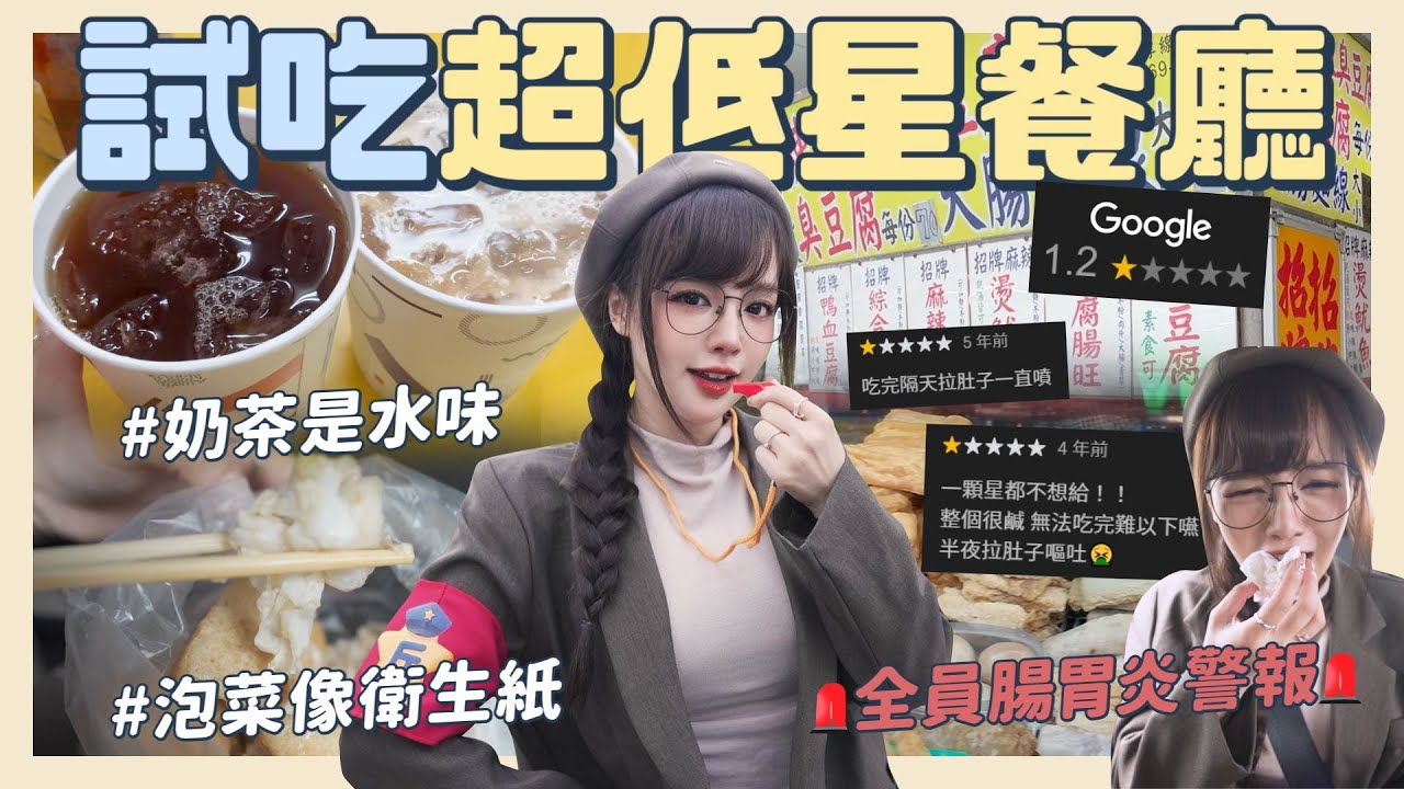 實測Google低星餐廳！1.2⭐敢吃嗎？粥沒味道、大腸麵線臭味直衝腦門🤢評價低不是沒原因⋯【丘涵 𝐂𝐡𝐢𝐮 𝐇𝐚𝐧】