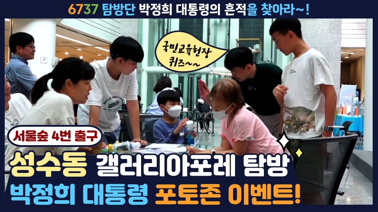 성수동에 박정희 대통령 포토존이? _ 6737 탐방단 갤러리아포레편