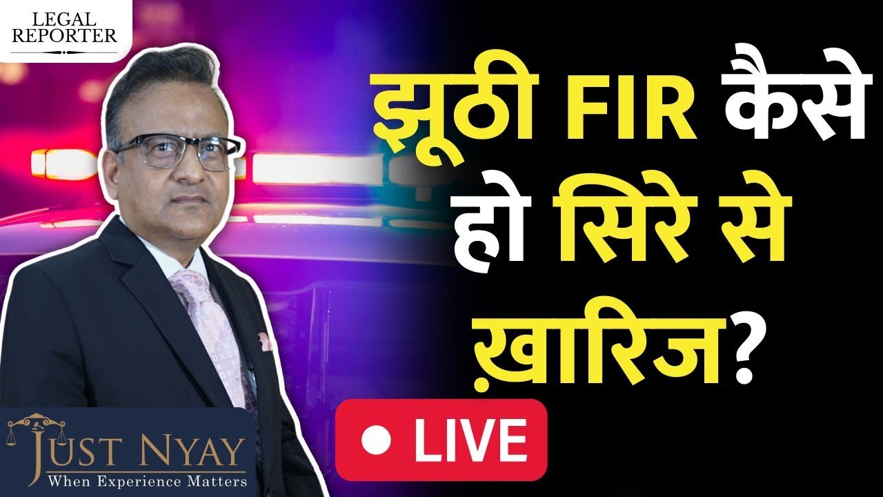 झूठी FIR दर्ज कर ले पुलिस तो क्या है FIR ख़ारिज कराने का सटीक तरीक़ा! 482 CrPC | High court |
