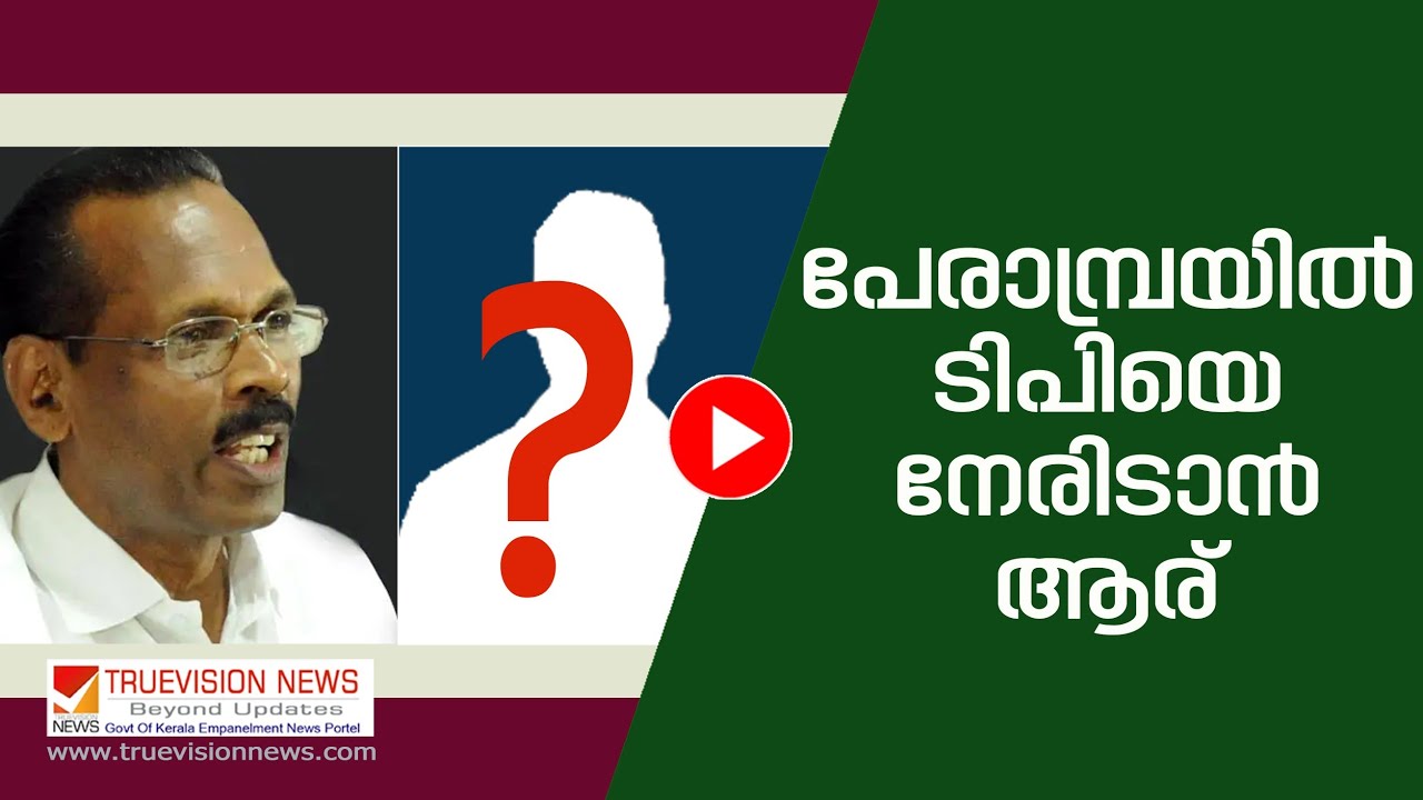 പേരാമ്പ്രയിൽ ടിപിയെ നേരിടാൻ ആര്